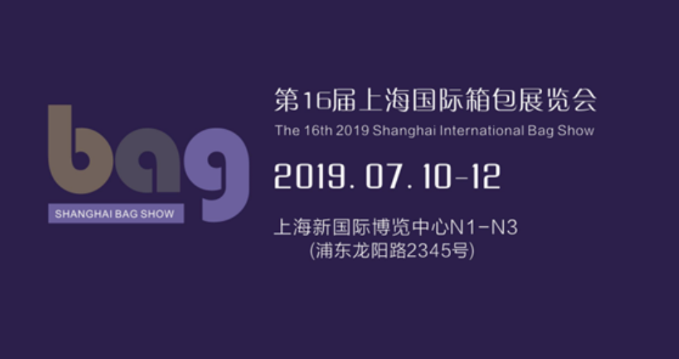 【邀请函】第十六届上海国际箱包皮具手袋展览会