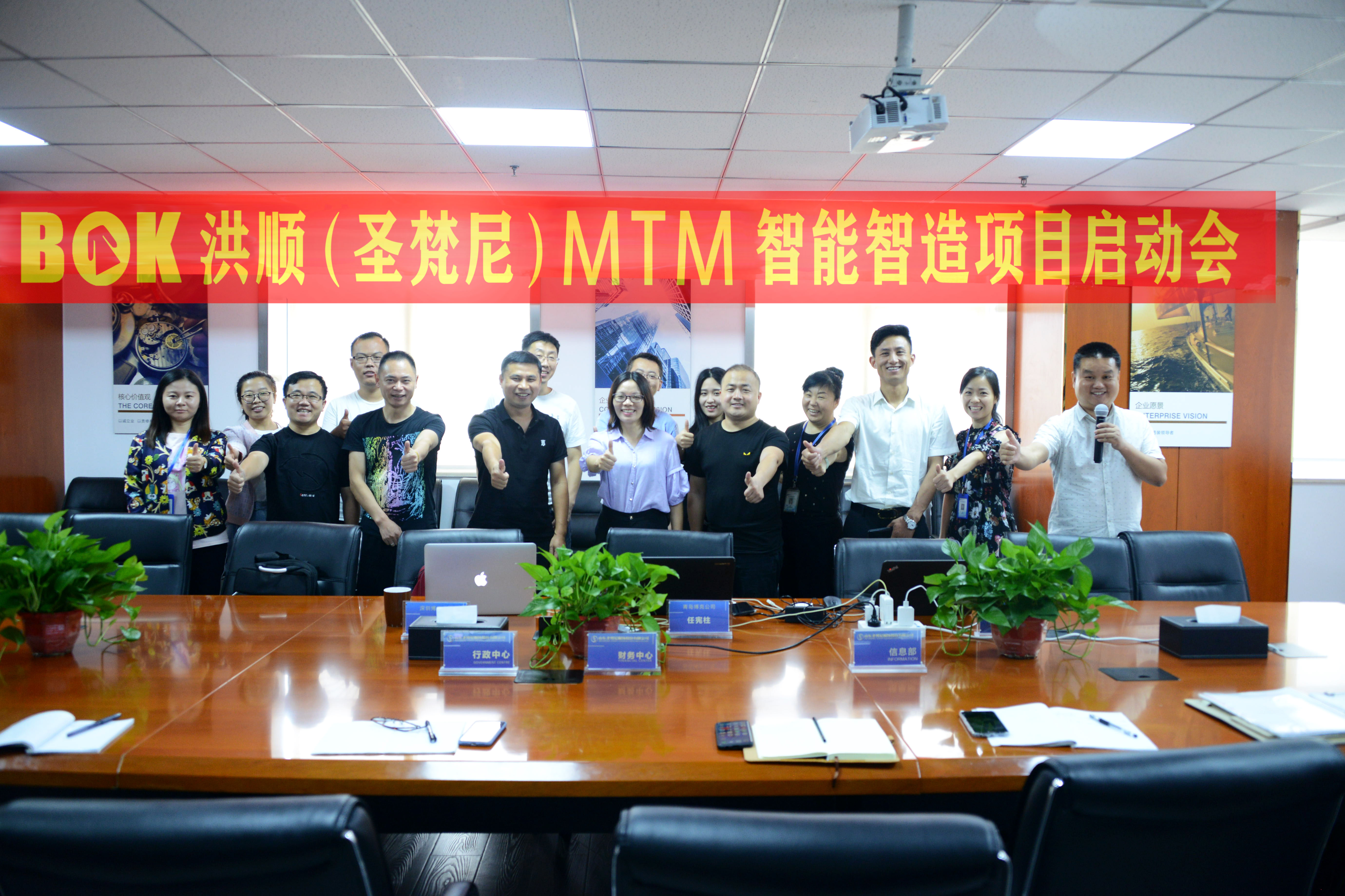 【喜讯】深圳BOK博克&洪顺（圣梵尼）MTM智能智造项目启动会