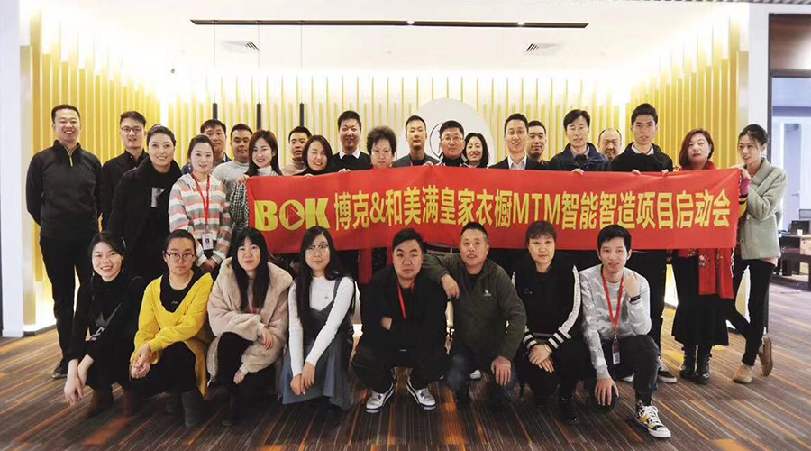 【喜讯】BOK博克&和美满皇家衣橱（北京红都）MTM智能智造项目启动会