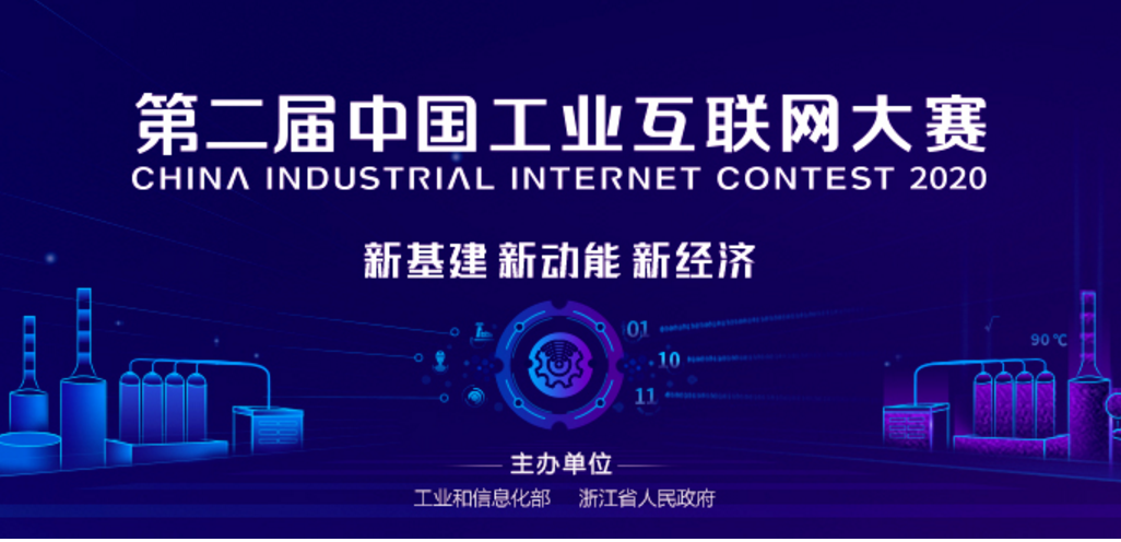 博克科技斩获第二届中国工业互联网大赛东部赛区新锐组一等奖