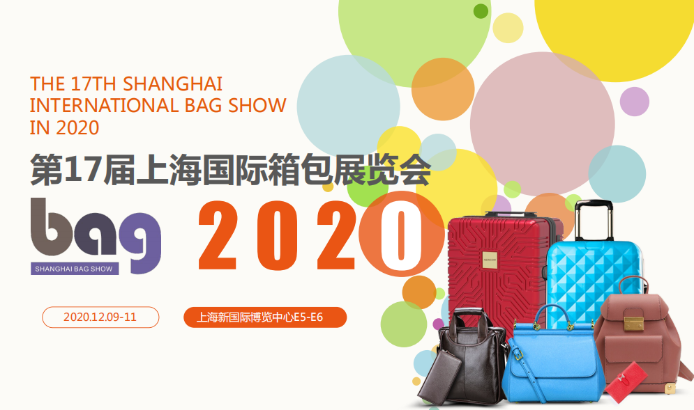2020上海国际箱包展——期待与您相见