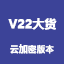 
服装云CAD系统V22【云加密】