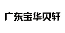 广东宝华贝轩