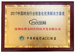 【荣誉】喜贺博克科技&云衣定制荣获2017中国时尚行业信息化优秀解决方案奖