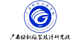 广西纺织服装设计研究所