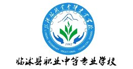 临沭县职业中等专业学校
