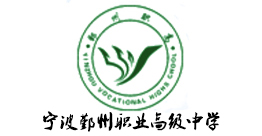 宁波鄞州职业高级中学