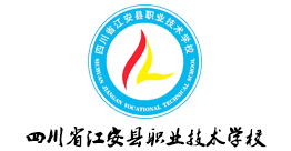 四川省江安县职业技术学校