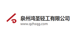 泉州鸿圣轻工有限公司