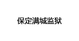 保定满城监狱