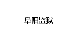 阜阳监狱