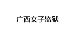 广西女子监狱