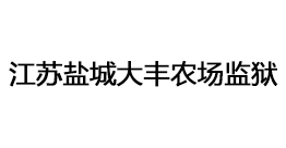 江苏盐城大丰农场监狱