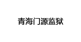 青海门源监狱