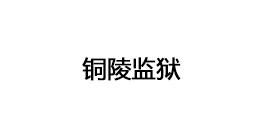 铜陵监狱