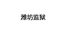 潍坊监狱