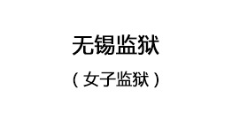 无锡监狱（女子监狱）