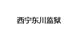 西宁东川监狱