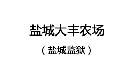 盐城大丰农场（盐城监狱）