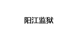 阳江监狱