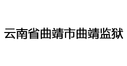 云南省曲靖市曲靖监狱