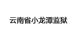 云南省小龙潭监狱