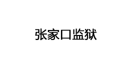 张家口监狱