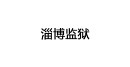 淄博监狱