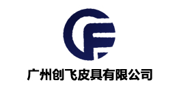 广州创飞皮具有限公司