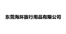 东莞海环旅行用品有限公司
