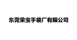 东莞荣宝手袋厂有限公司