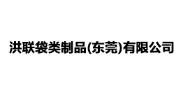 洪联袋类制品(东莞)有限公司