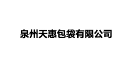 泉州天惠包袋有限公司
