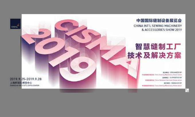 【邀请函】2019 中国国际缝制设备展览会（CISMA）