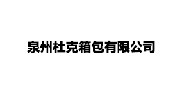 泉州杜克箱包有限公司