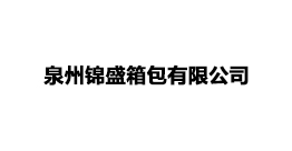 泉州锦盛箱包有限公司