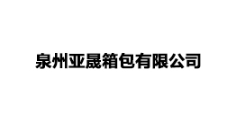 泉州亚晟箱包有限公司