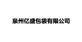 泉州亿盛包袋有限公司