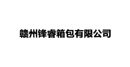 赣州峰睿有限公司