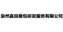 泉州嘉良箱包研发服务有限公司