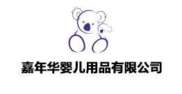嘉年华婴儿用品有限公司