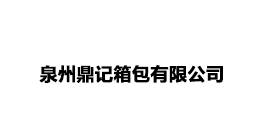 泉州鼎记箱包有限公司
