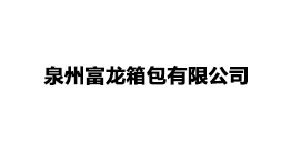 泉州富龙箱包有限公司