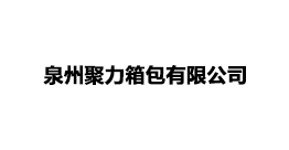泉州聚力箱包有限公司