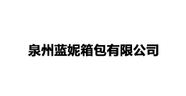 泉州蓝妮箱包有限公司