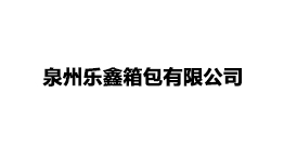泉州乐鑫有限公司
