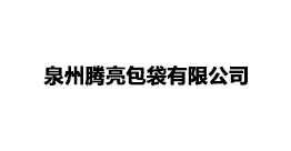 泉州腾亮包袋有限公司