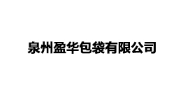 泉州盈华包袋有限公司
