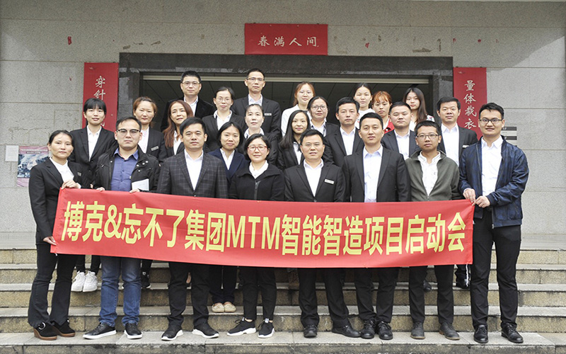【喜讯】深圳博克&忘不了集团MTM智能智造项目启动会