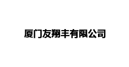 厦门友翔丰有限公司